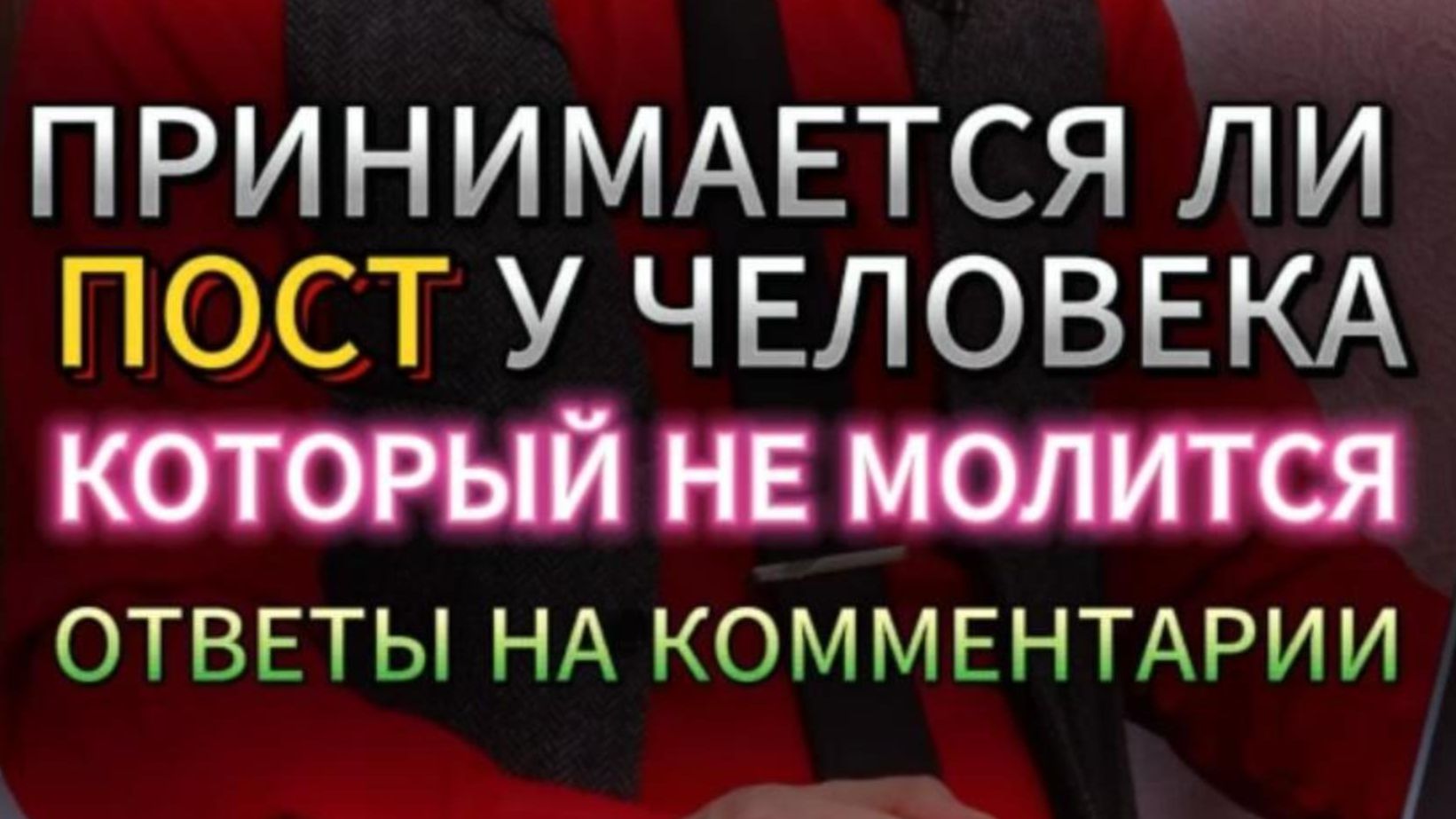 ПРИНИМАЕТСЯ ЛИ ПОСТ (УРАЗА) У ТОГО, КТО НЕ МОЛИТСЯ