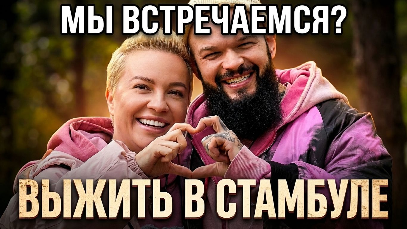 Выжить в Стамбуле: Любовь или расчет? Ответы на вопросы к 14 февраля