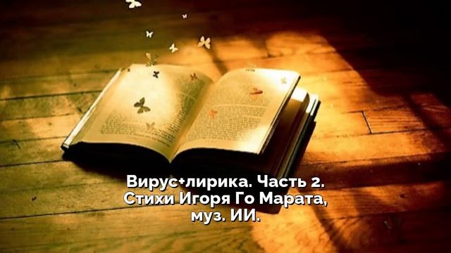 Виролирика (вирус+лирика), Постковидное. Стихи Игоря Го Марата, муз, ИИ