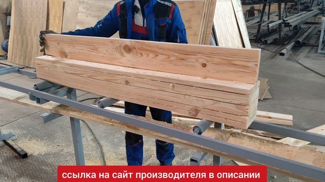фрезерно-пильный станок для переработки тонометра на обрезные доски за один проход