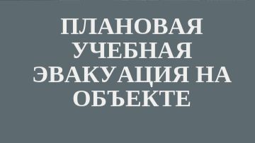 Процесс проведения учебно-тренировочной эвакуации.