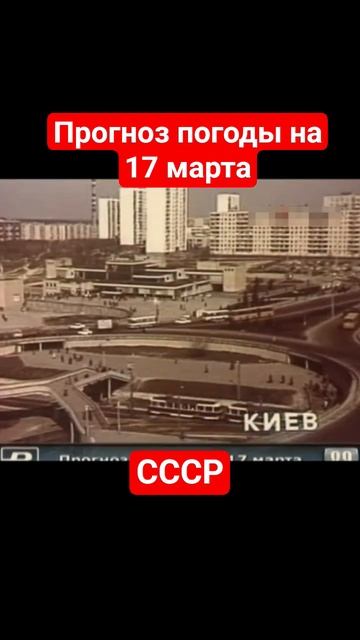 #Прогнозпогоды на 17 марта #ссср #советскоетелевидение #ретро #история #новости #ностальгия #детство