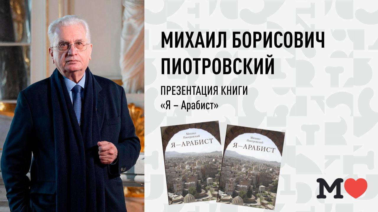 6 марта в 19:00 — презентация книги Михаила Пиотровского «Я — арабист»!