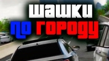 Мажор решил пошашковать в потоке