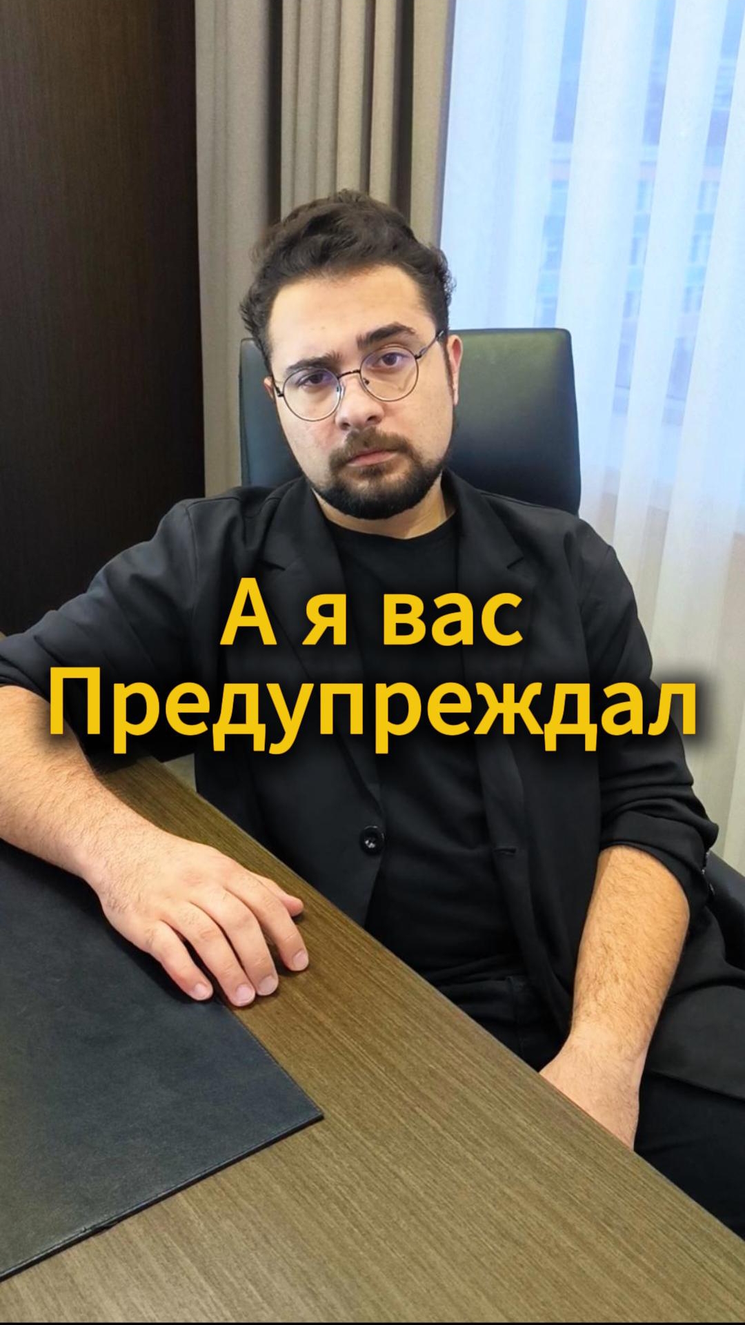 А я предупреждал