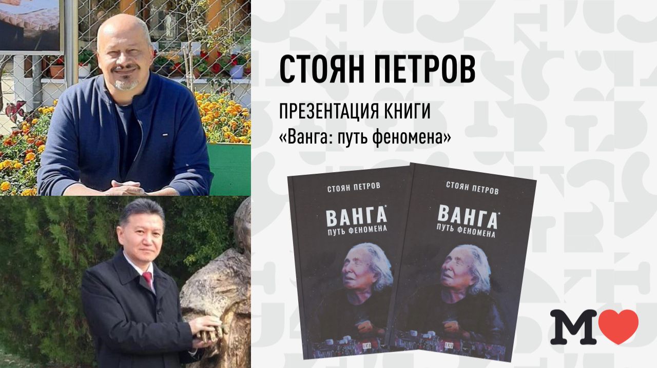11 марта в 19:00 — презентация книги Стояна Петрова «Ванга: Путь феномена»!