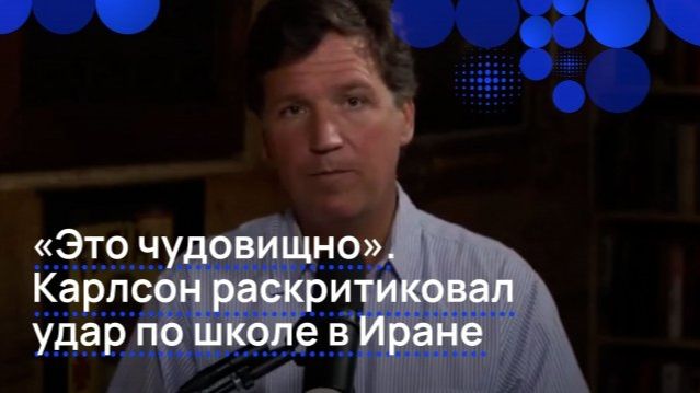Такер Карлсон о ударе США по школе в Иране