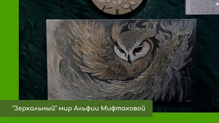 Открытие выставки Альфии Мифтаховой