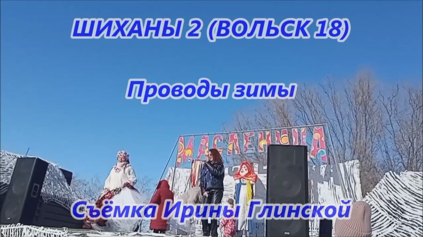 Шиханы 2 (ВОЛЬСК 18). Проводы зимы