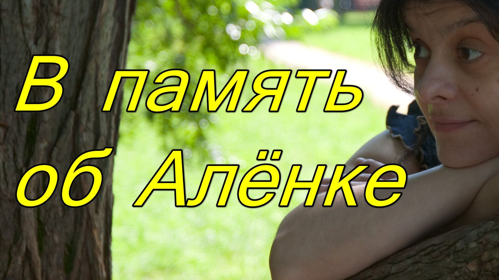 День, когда Земля остановилась...