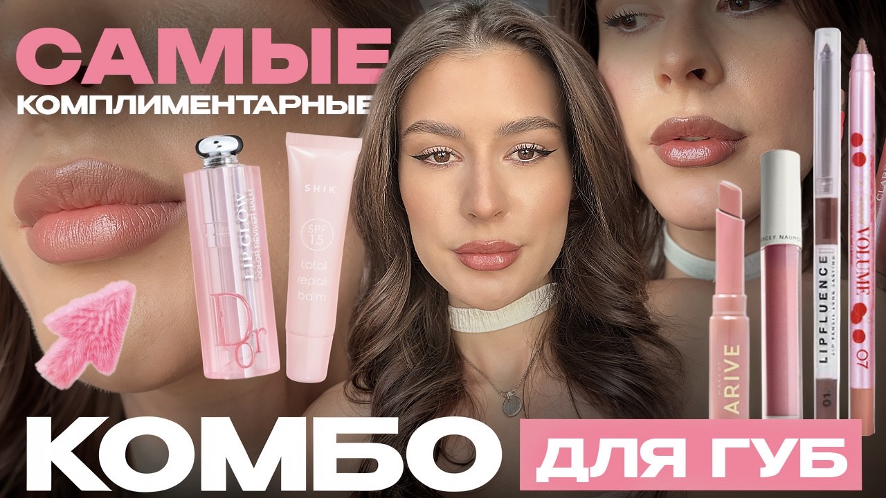 10 САМЫХ КОМПЛИМЕНТАРНЫХ КОМБО ДЛЯ ГУБ