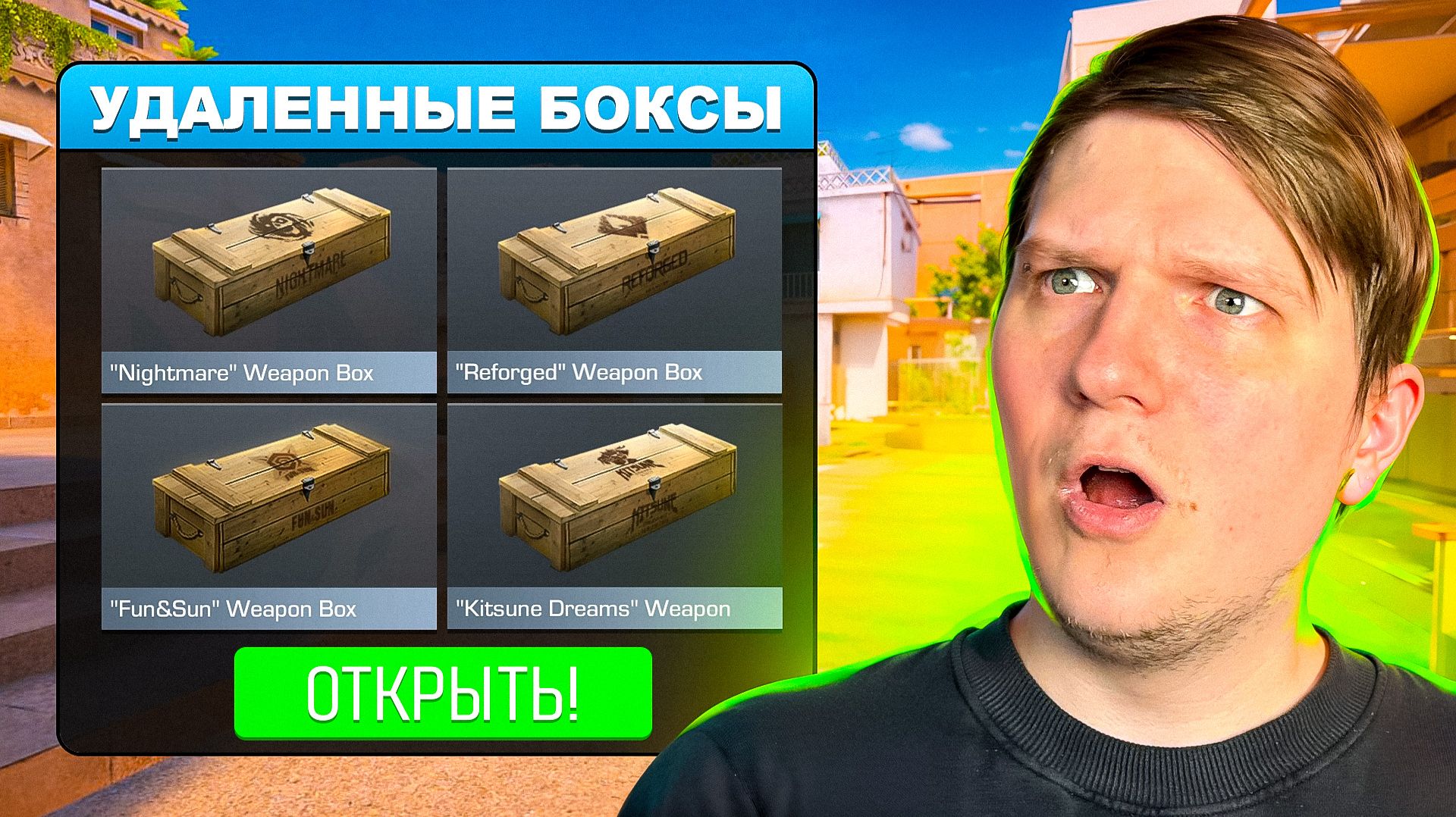 ОТКРЫЛ ВСЕ УДАЛЕННЫЕ БОКСЫ В STANDOFF 2