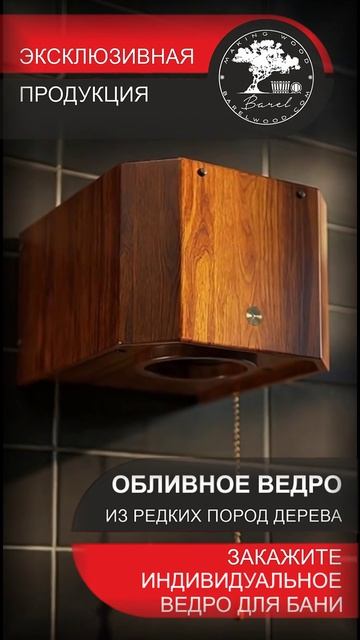 Обливное устройство для бани | Закажите эксклюзив!