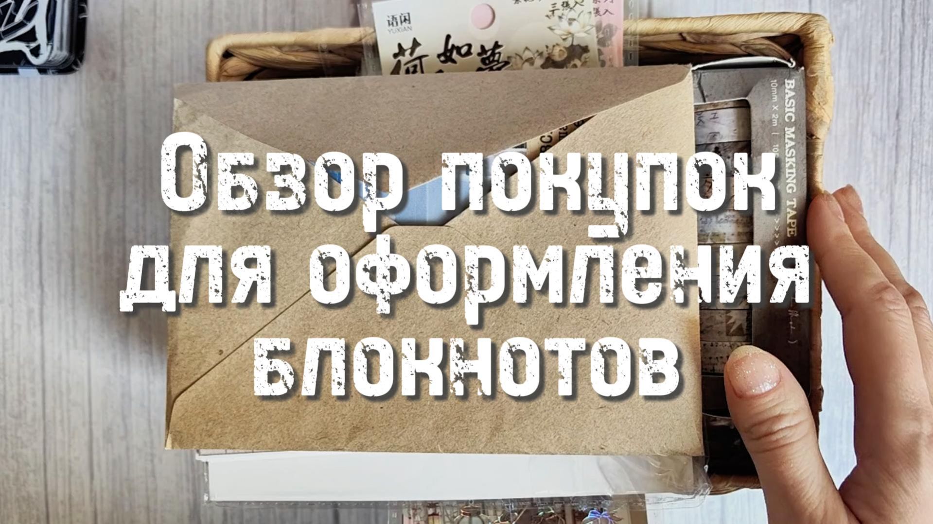 Покупки канцелярии для оформления блокнотов и дневников