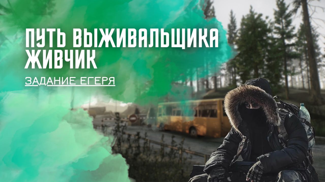 Путь выживальщика. Живчик. Тарков. Как пройти задание