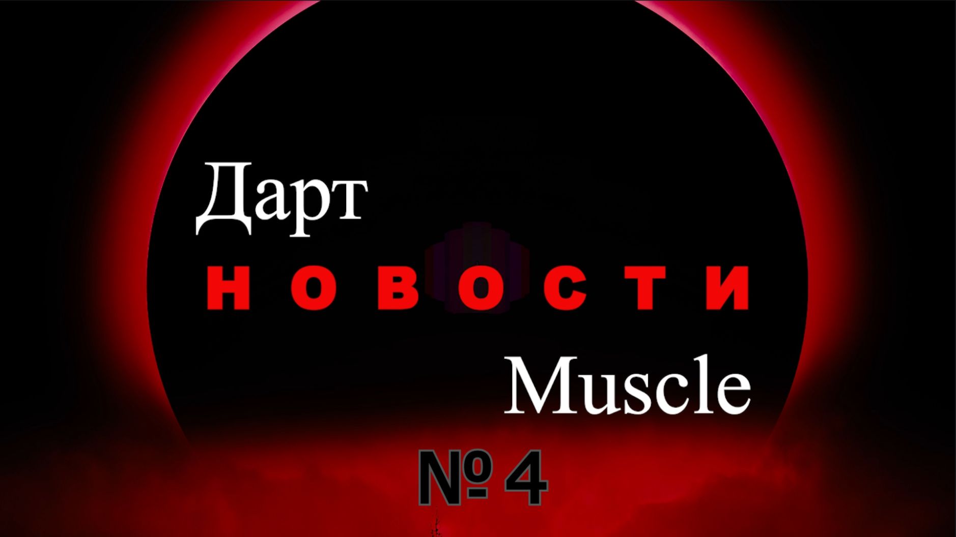 Дарт Muscle. Выпуск №4