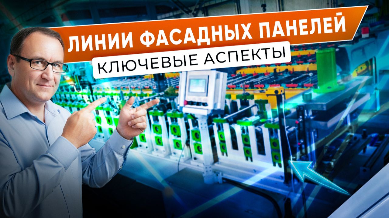 Обзор станка из Китая: Линии фасадных панелей. Ключевые аспекты