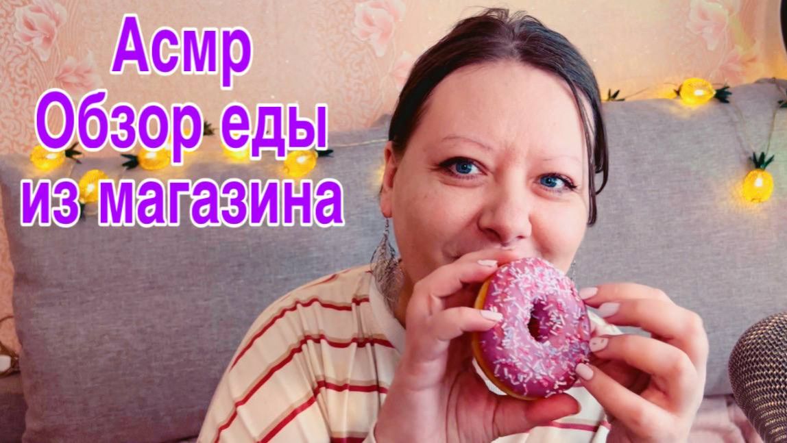 АСМР ПРОДУКТОВЫЕ ТРИГГЕРЫ ОБЗОР ЕДЫ ИЗ МАГАЗИНА Смотри полное видео на Бусти