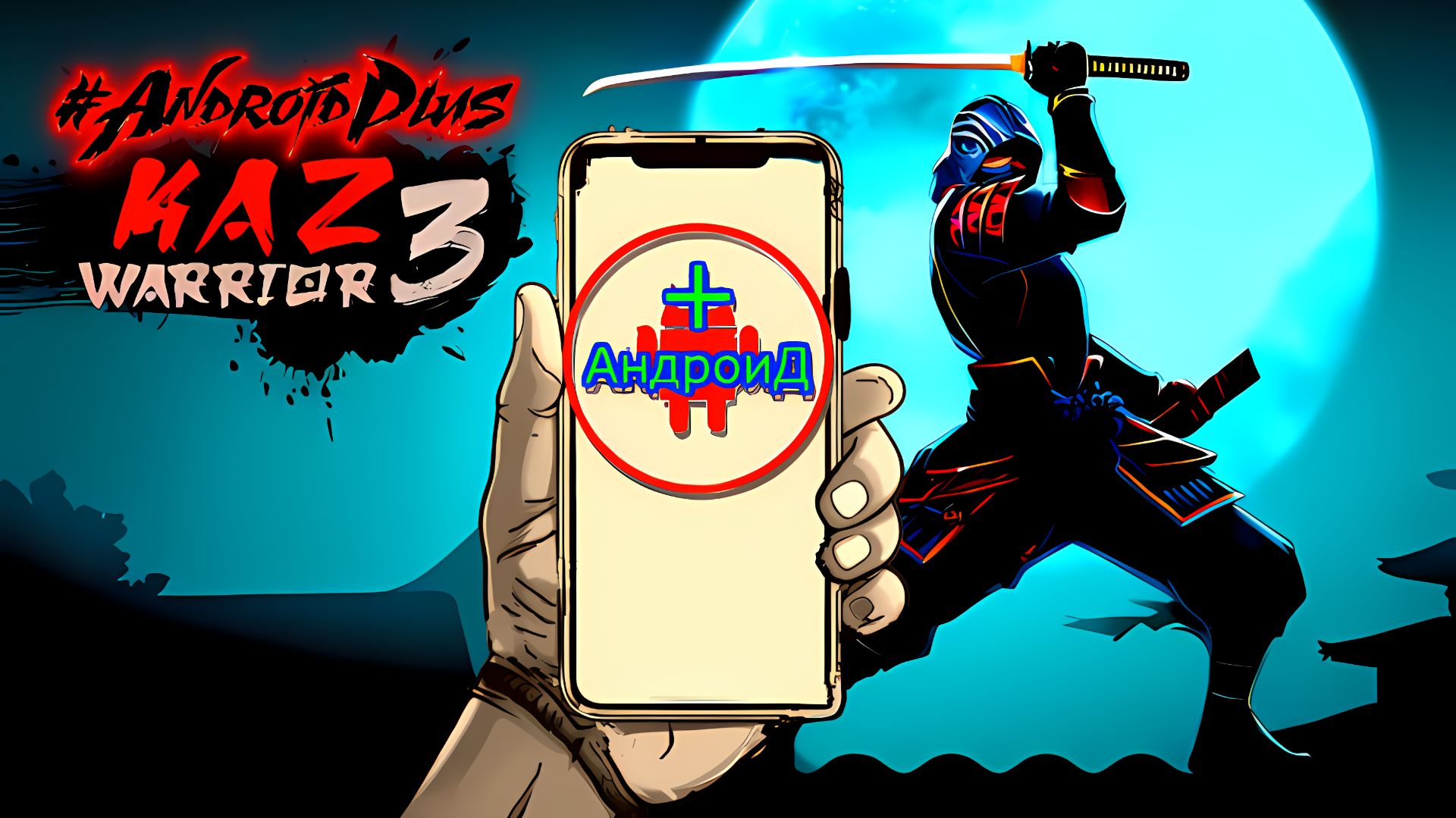 Kaz Warrior 3 Shinobi Legend Игра Для Android🔘🔵🔴 🅰🅽🅳🆁🅾🅸🅳🅿🅻🆄🆂 #KazWarrior3ShinobiLegend