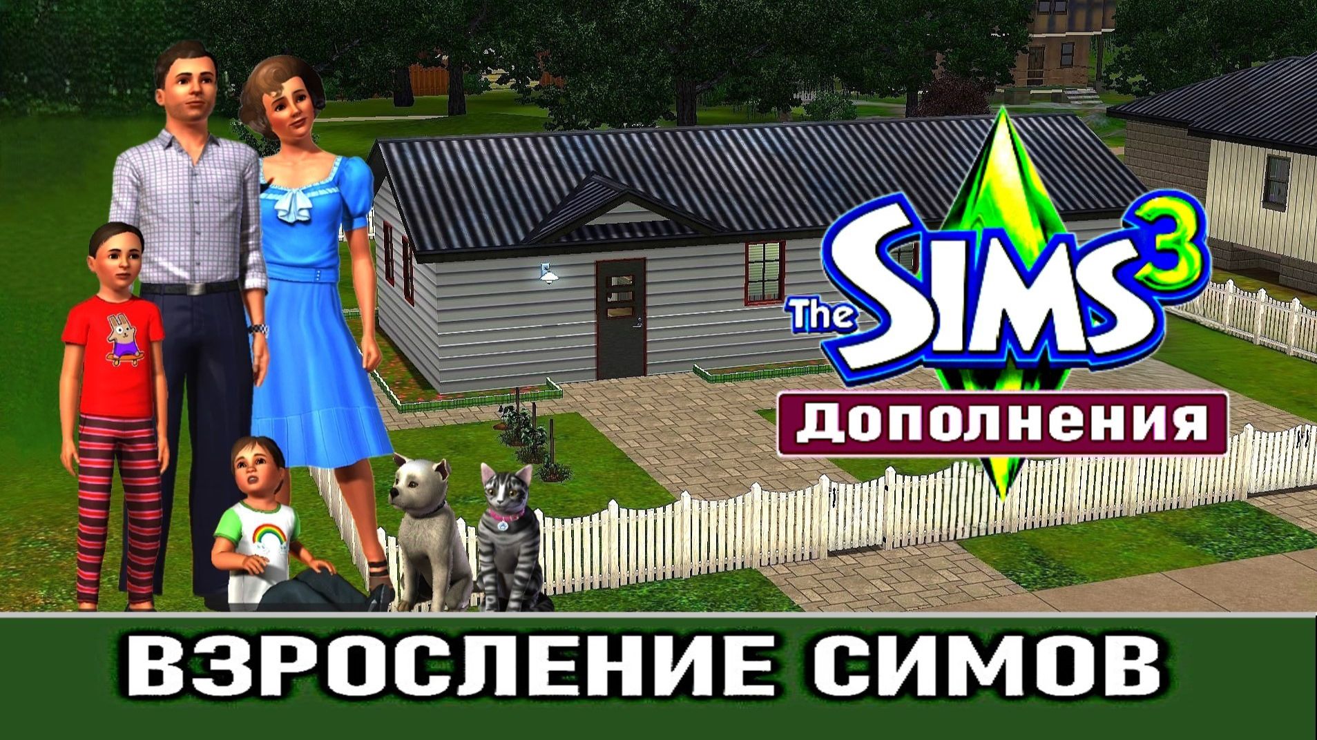 The Sims 3 # Дополнения # Взросление симов