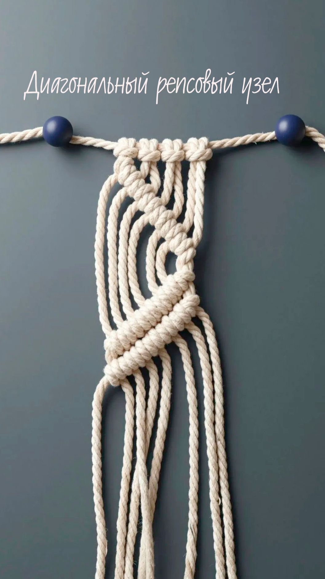 Макраме для начинающих: Вертикальный репсовый узел!