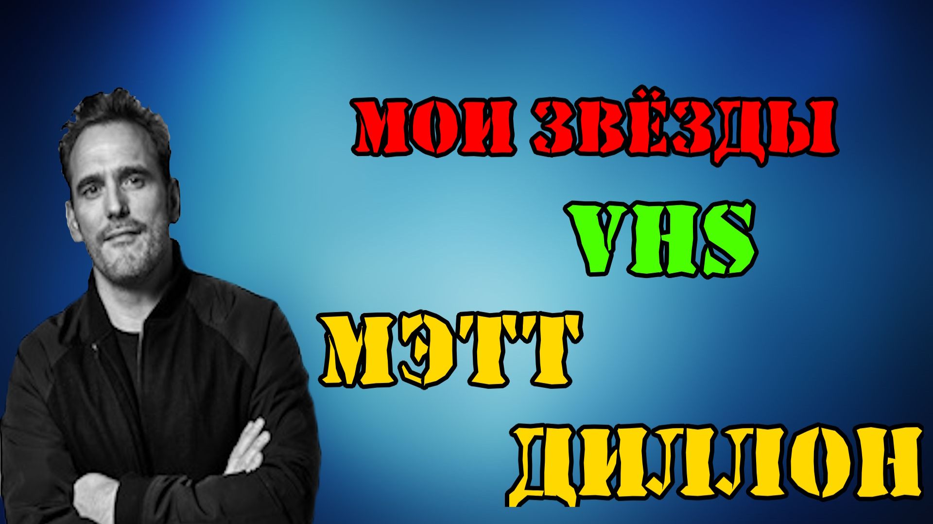 МОИ ЗВЁЗДЫ VHS МЭТТ ДИЛЛОН (Matt Dillon)