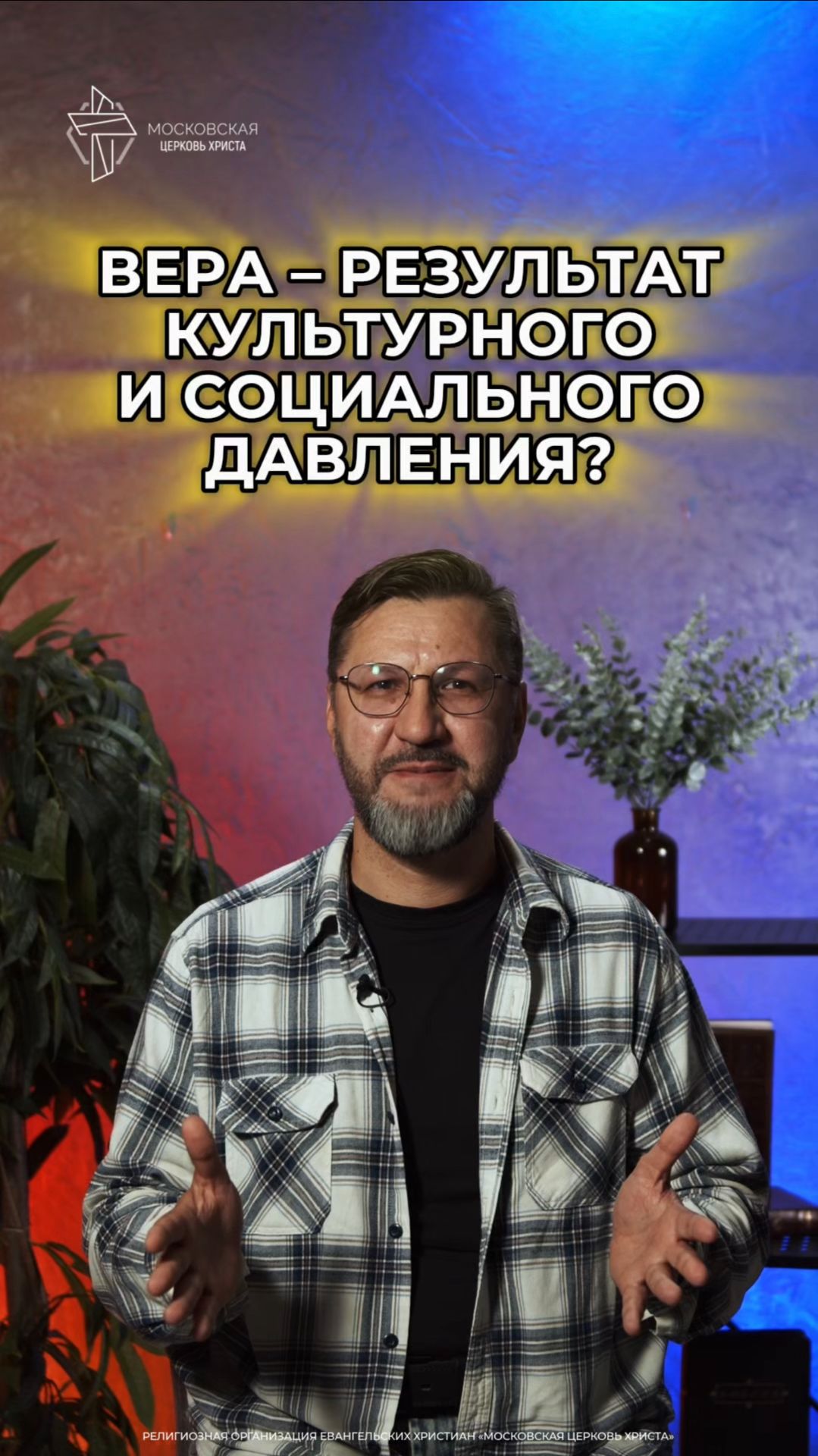 Вера в Бога — это результат культурного и социального давления?  #христианство #религия