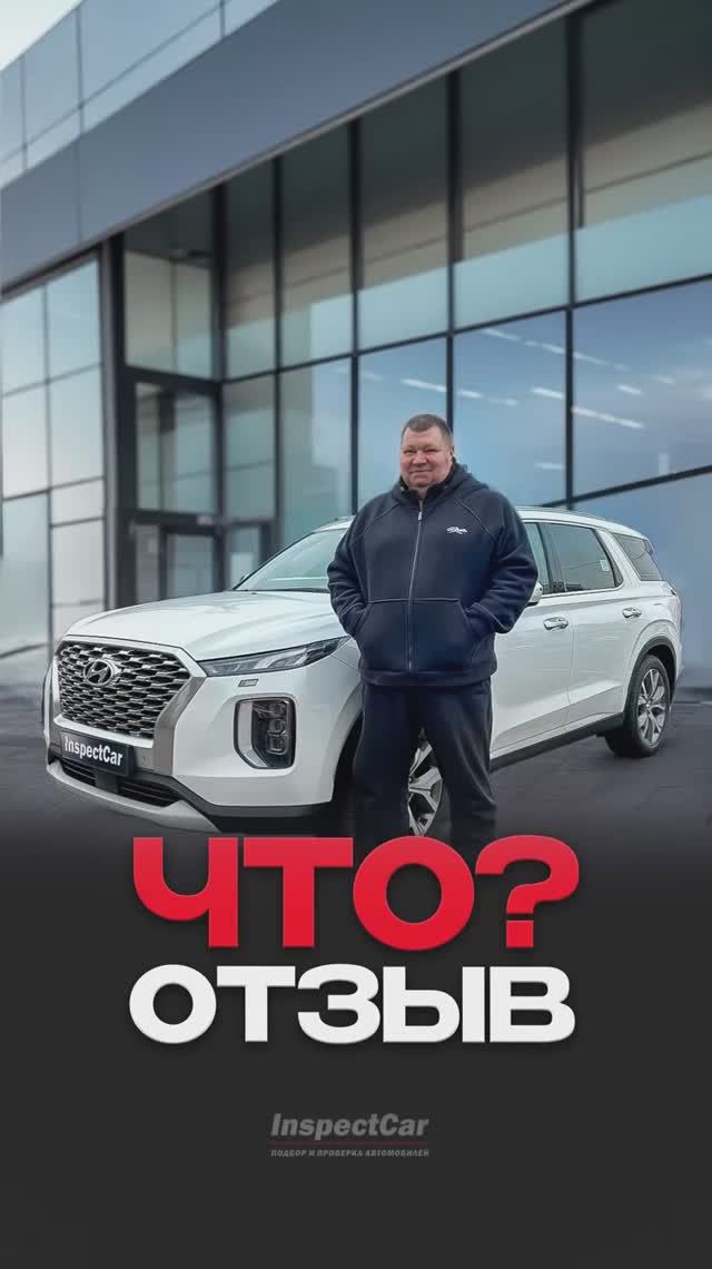 Что говорят клиенты — отзыв Сергея, купившего Palisade 🗣️