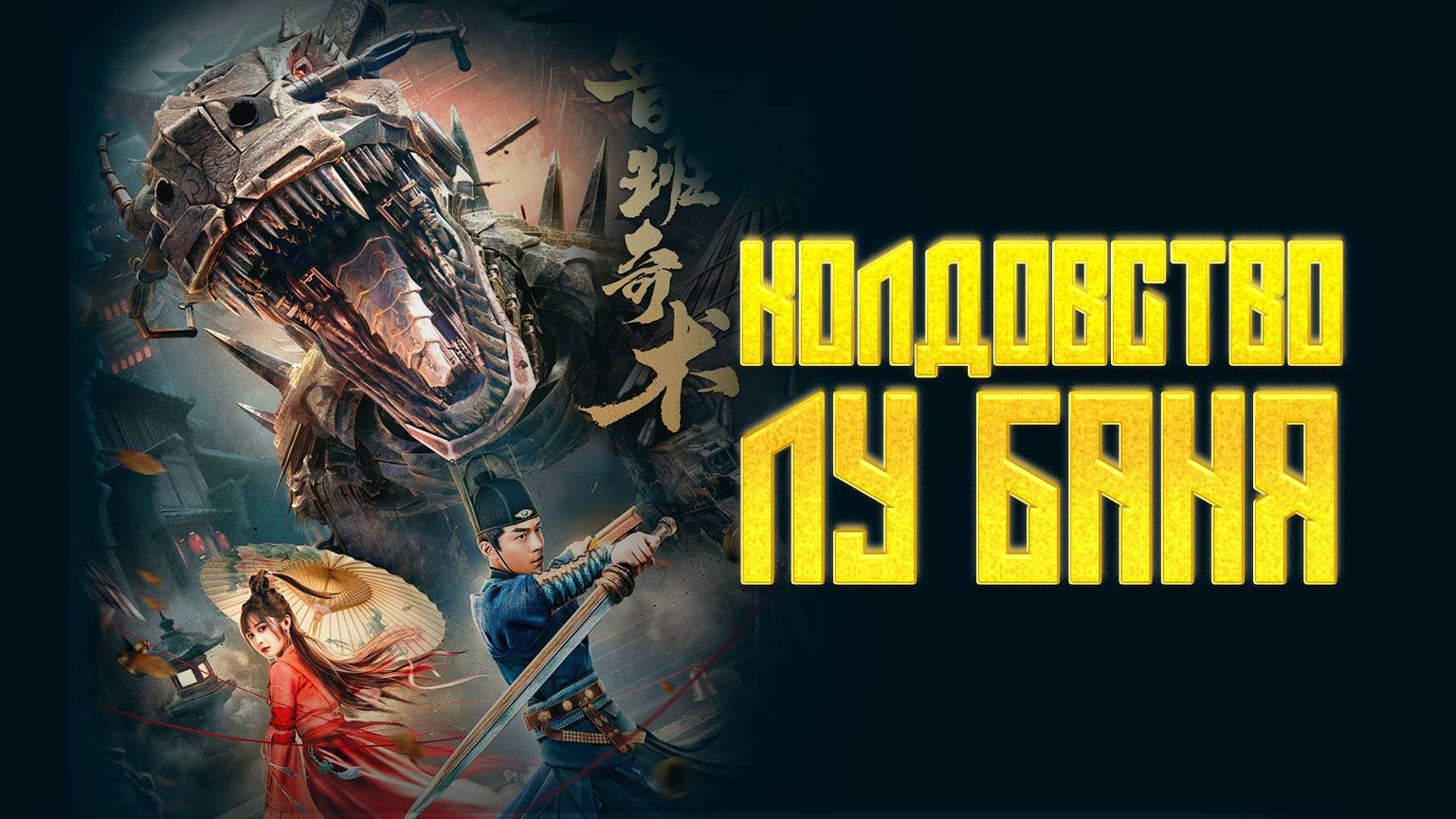 Колдовство Лу Баня / Lu Ban Qi Shu (2022)