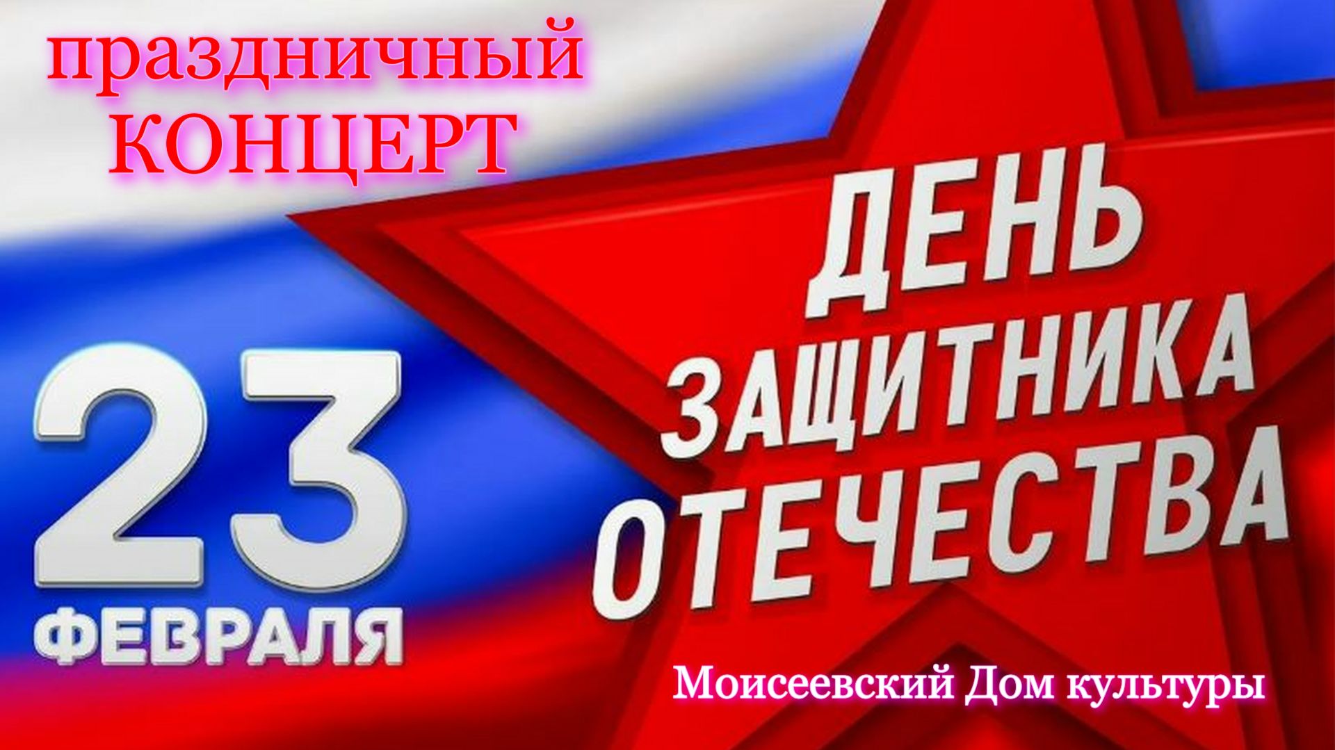 ДЕНЬ ЗАЩИТНИКА ОТЕЧЕСТВА -2026