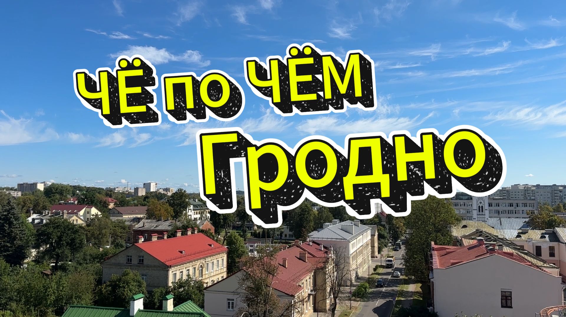 ЧЁ по ЧЁМ 🤑 ГРОДНО