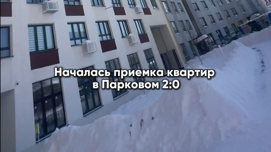 Началась приёмка квартир в ЖК «Парковый 2:0»