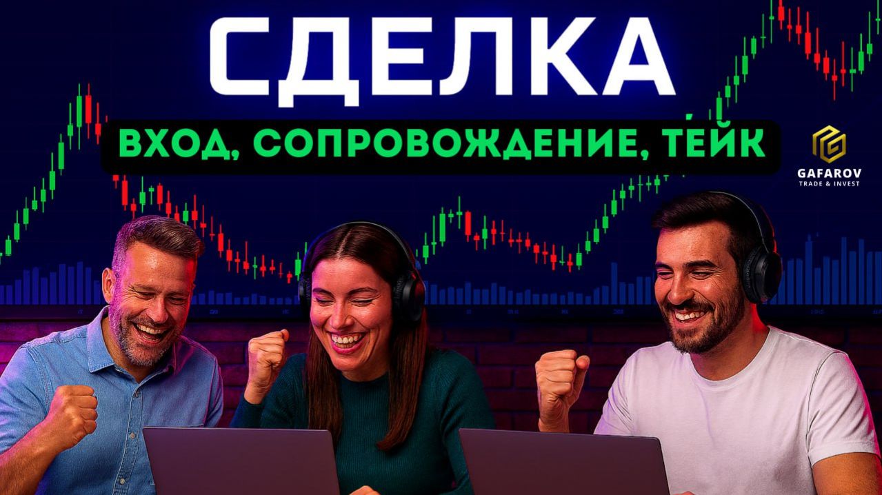 Как вести сделку от входа до тейка | Стратегия “Поджатие”