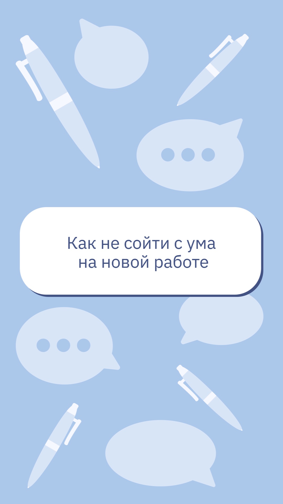 Как не сойти с ума на новой работе