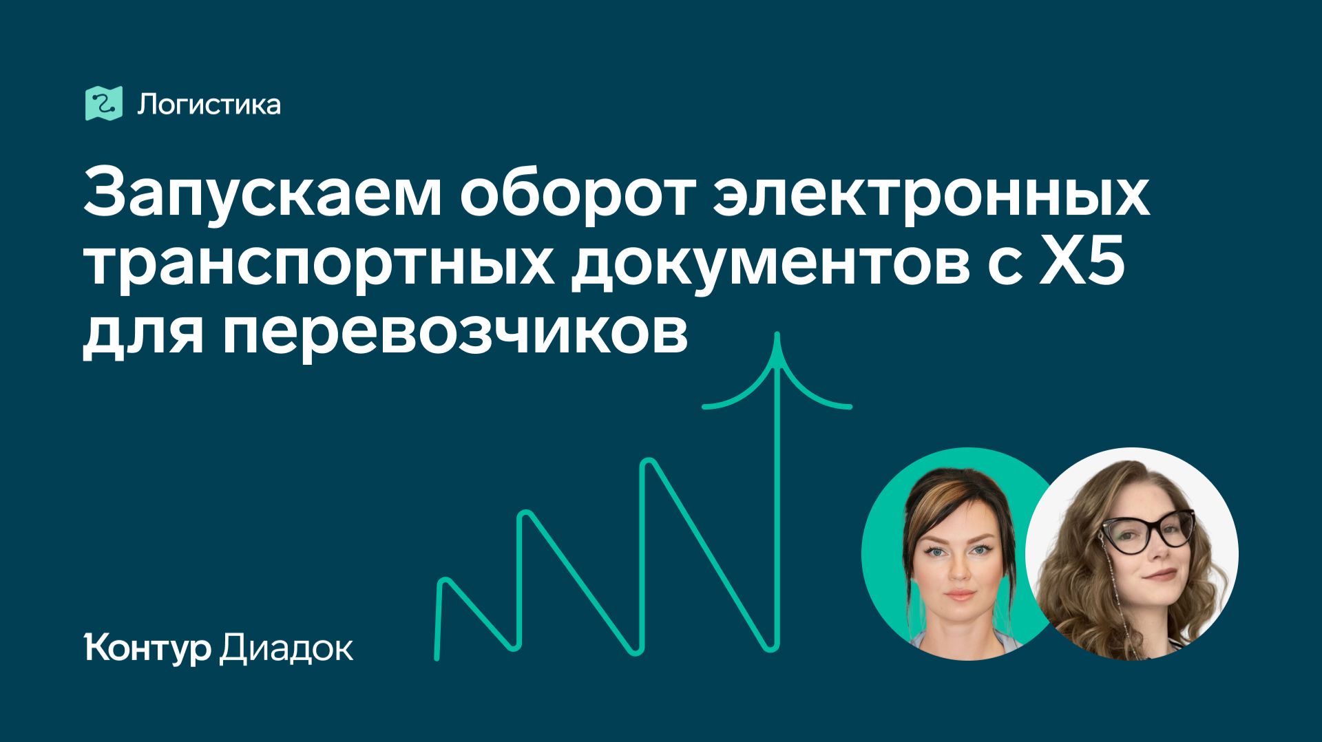 Запускаем оборот электронных транспортных документов с Х5 для перевозчиков