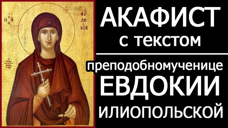 АКАФИСТ ЕВДОКИИ ИЛИОПОЛЬСКОЙ ПРЕПОДОБНОМУЧЕНИЦЕ