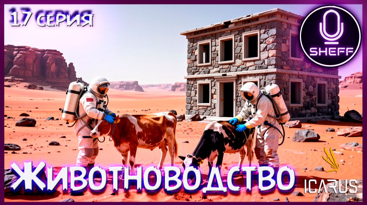 ICARUS ▶ Elysium ▶ Ранчо? - СРАНЧО!!!!