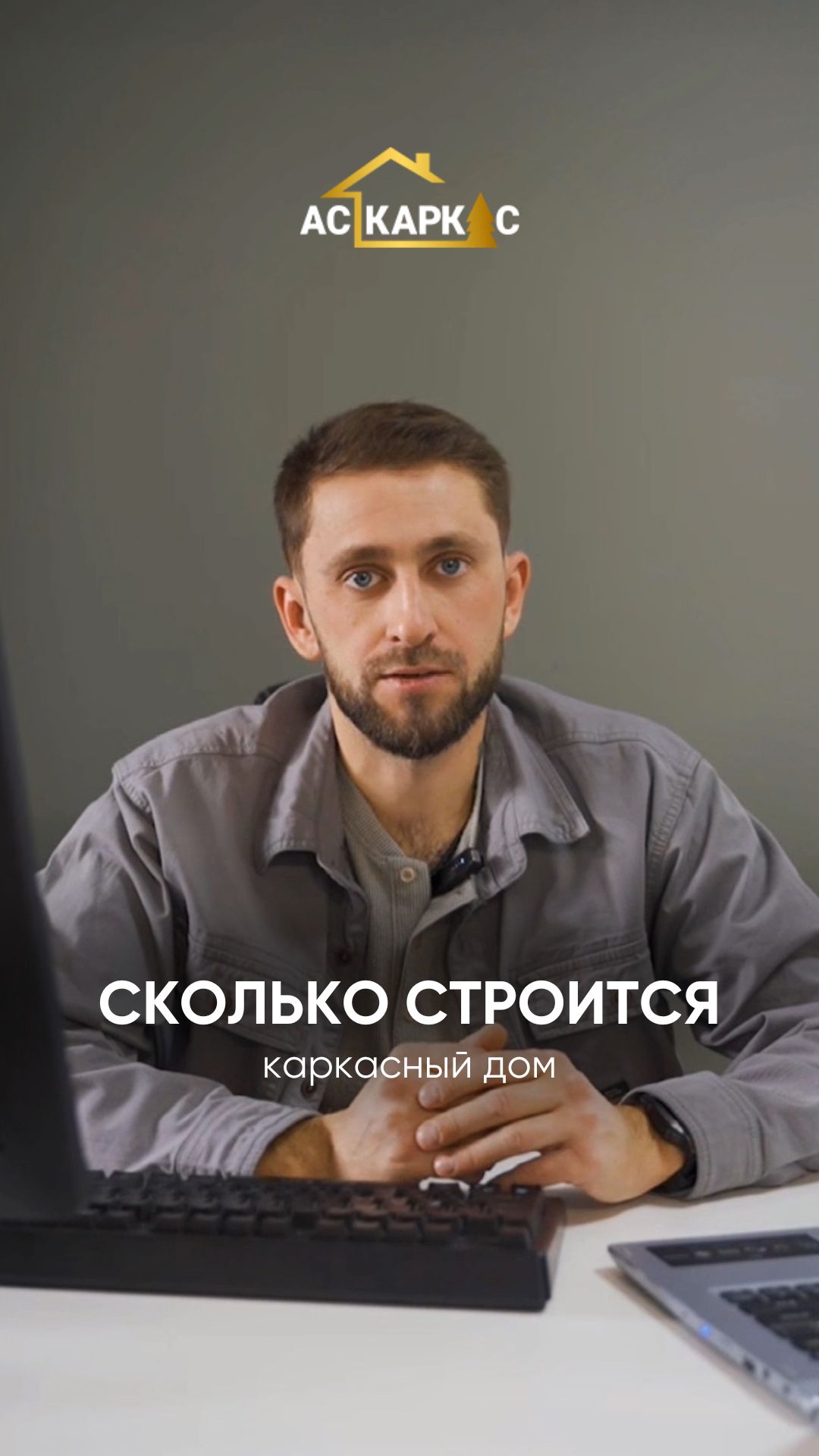 Сколько реально строится каркасный дом