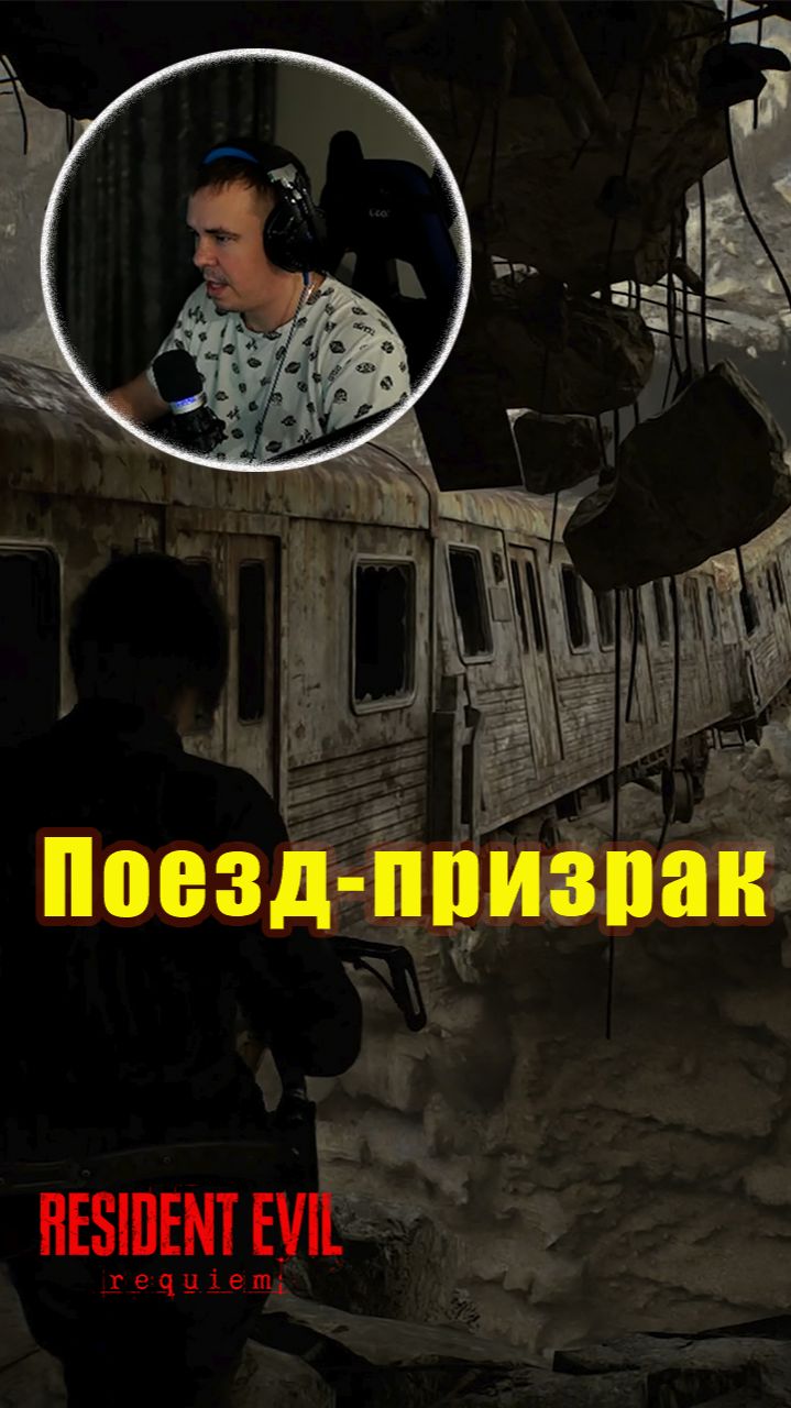 Resident Evil Requiem Заброшенный экспресс #residentevil #re #residentevil4remake #residentevil9 #ok