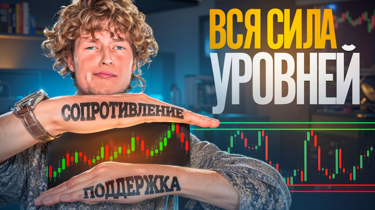 УРОВНИ ПОДДЕРЖКИ И СОПРОТИВЛЕНИЯ для новичков (всё просто)