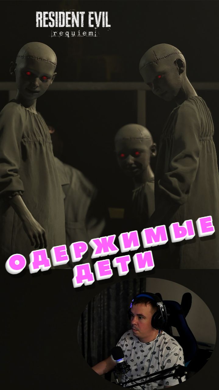Resident Evil Requiem Красноглазые дети  #residentevil #residentevilrequiem #residentevil4remake #re