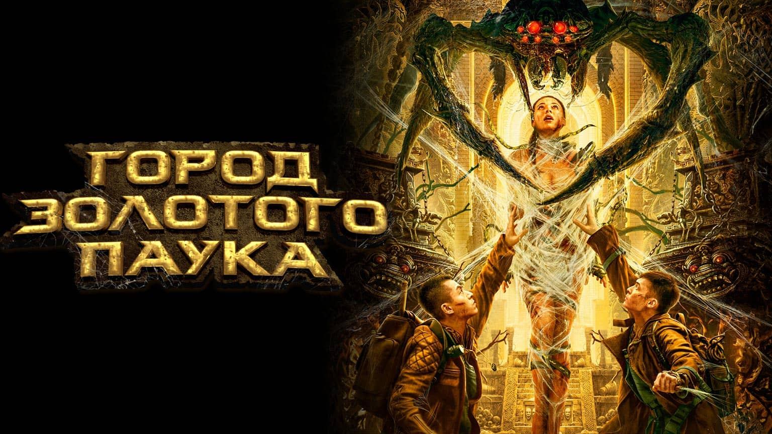 Город золотого паука / Huang Jin Zhi Zhu Cheng (2022)