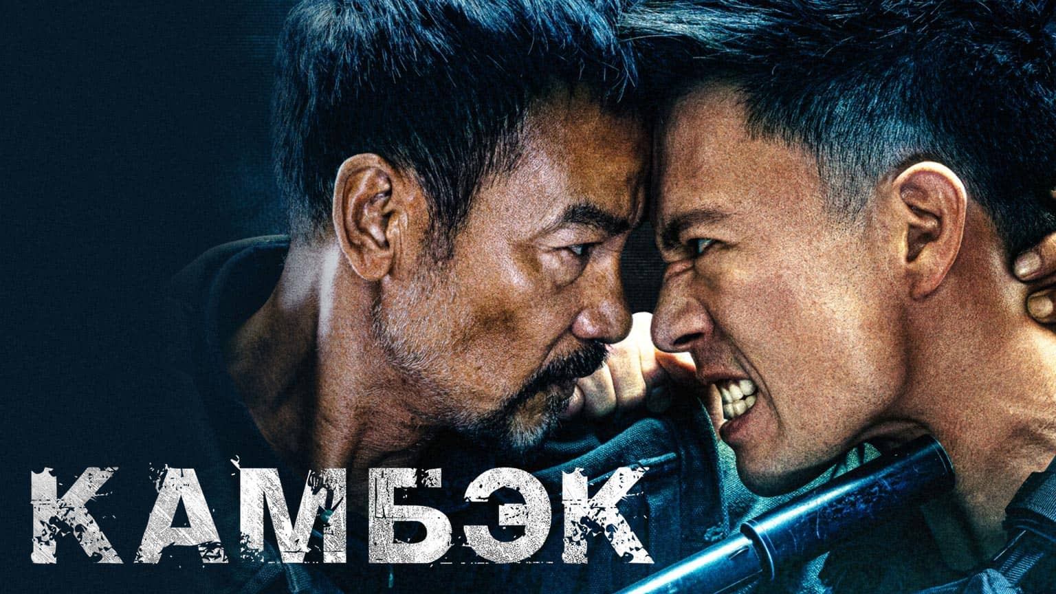 Камбэк / Ling Hao Zhui Sha (2023)