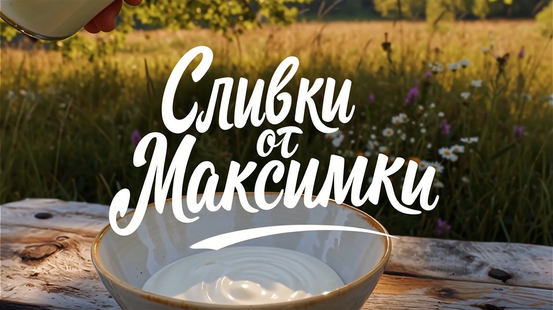 сливки от Максимки