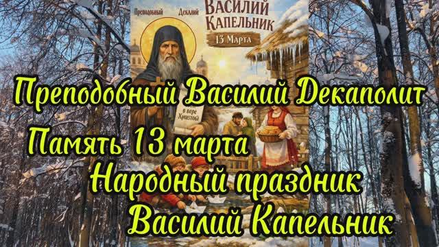 Преподобный Василий Декаполит  и праздник в народе Василий Капельник