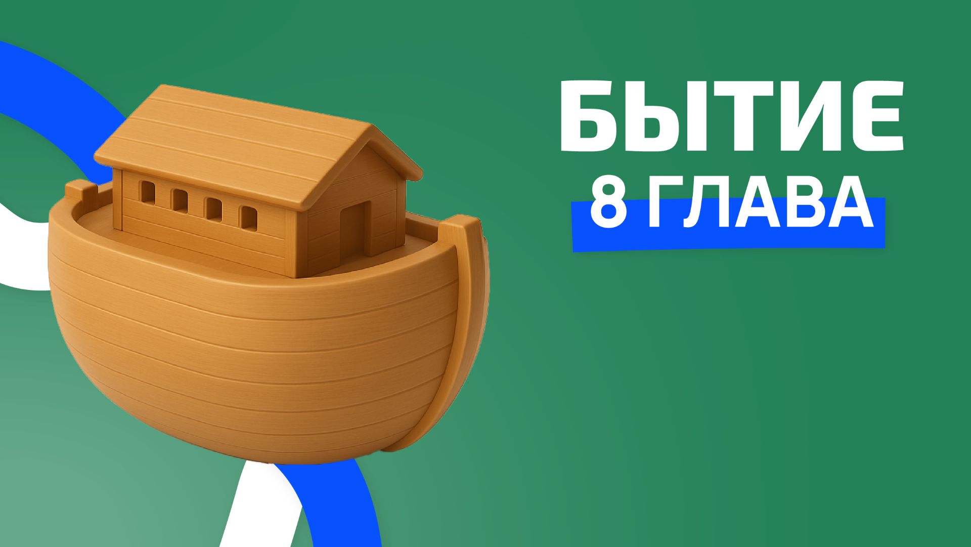 Бытие 8 глава.РЖЯ