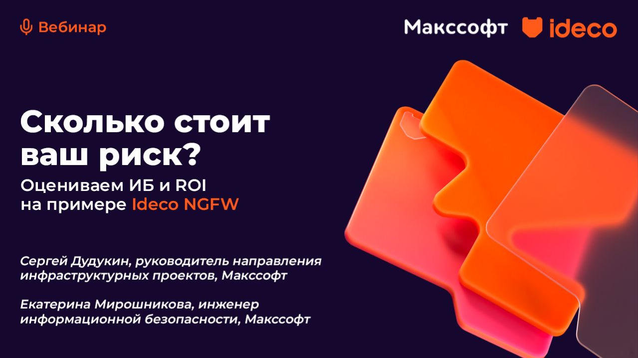Сколько стоит ваш риск? Оцениваем ИБ и ROI на примере Ideco NGFW