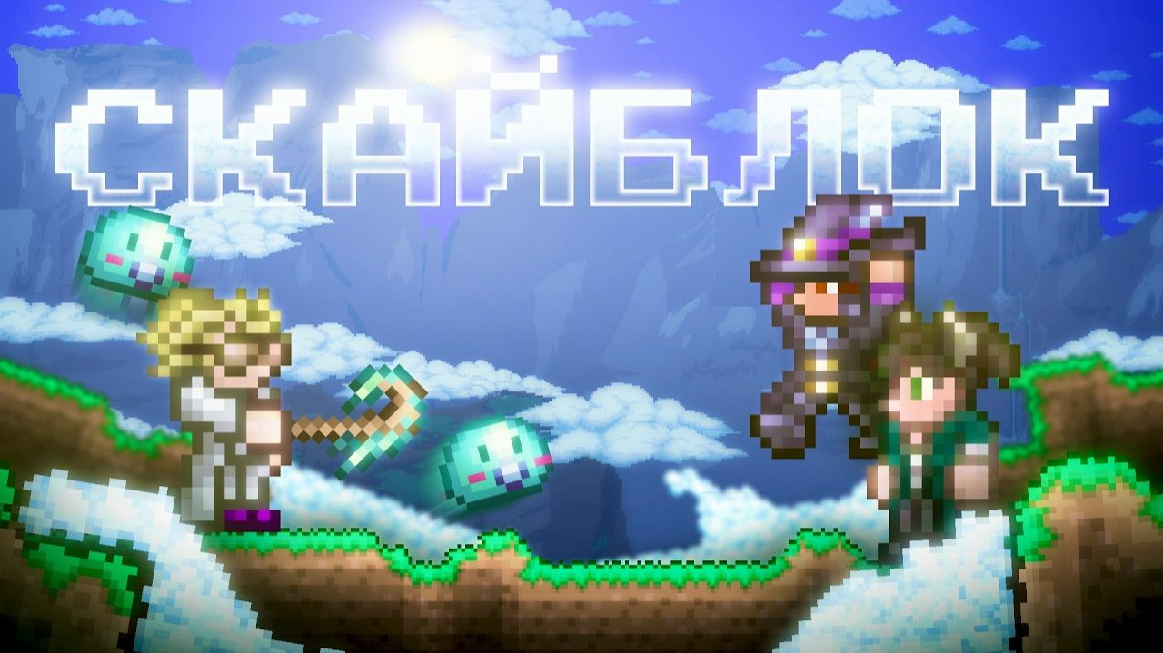 СКАЙБЛОК ТЕРРАРИЯ 1.4.5 В КООПЕ?! TERRARIA 1.4.5 СИД SKYBLOCK [1/2]