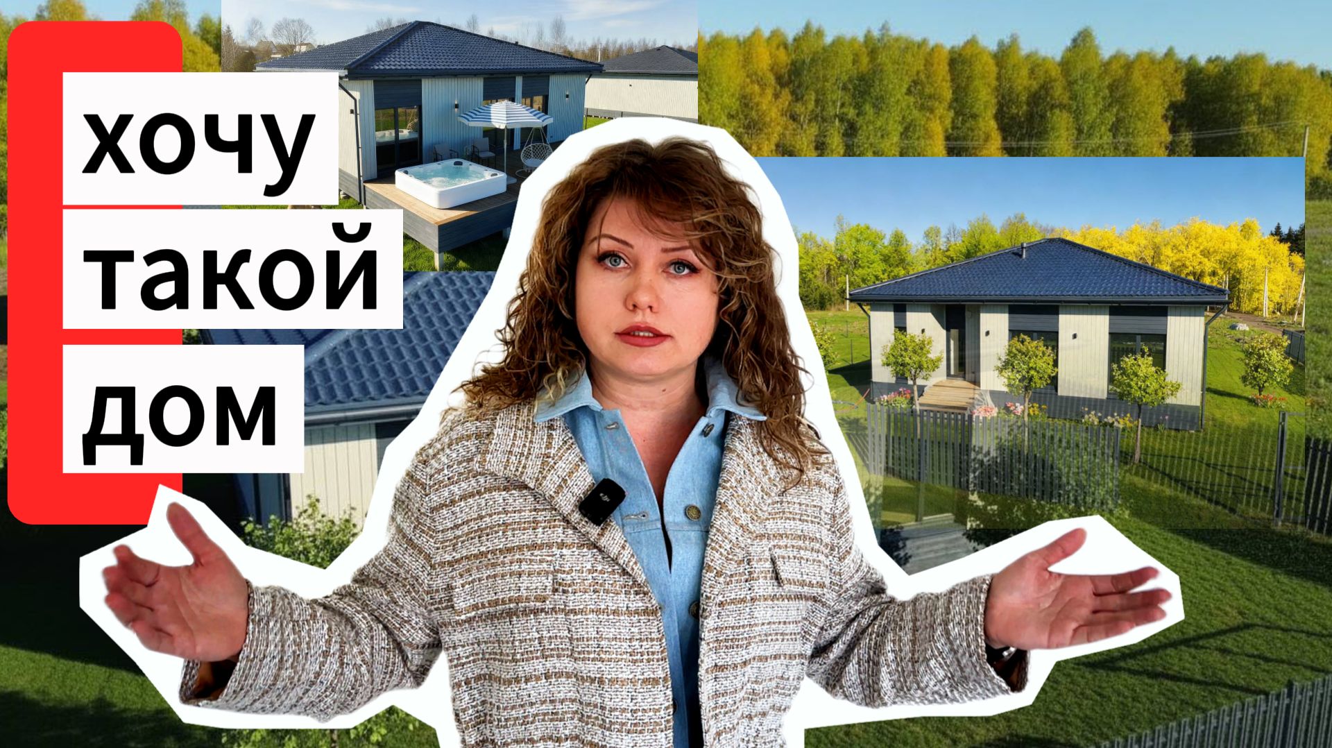 Хочу такой дом