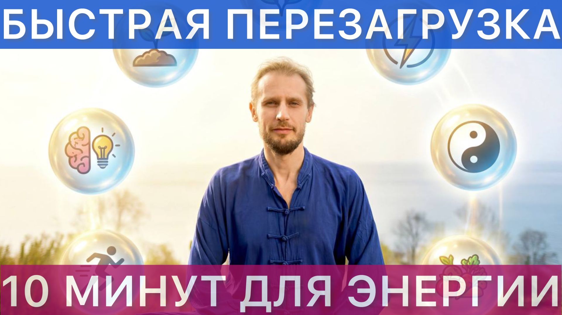 Перезагрузка после рабочего дня: 10 минут простых движений для энергии и долголетия